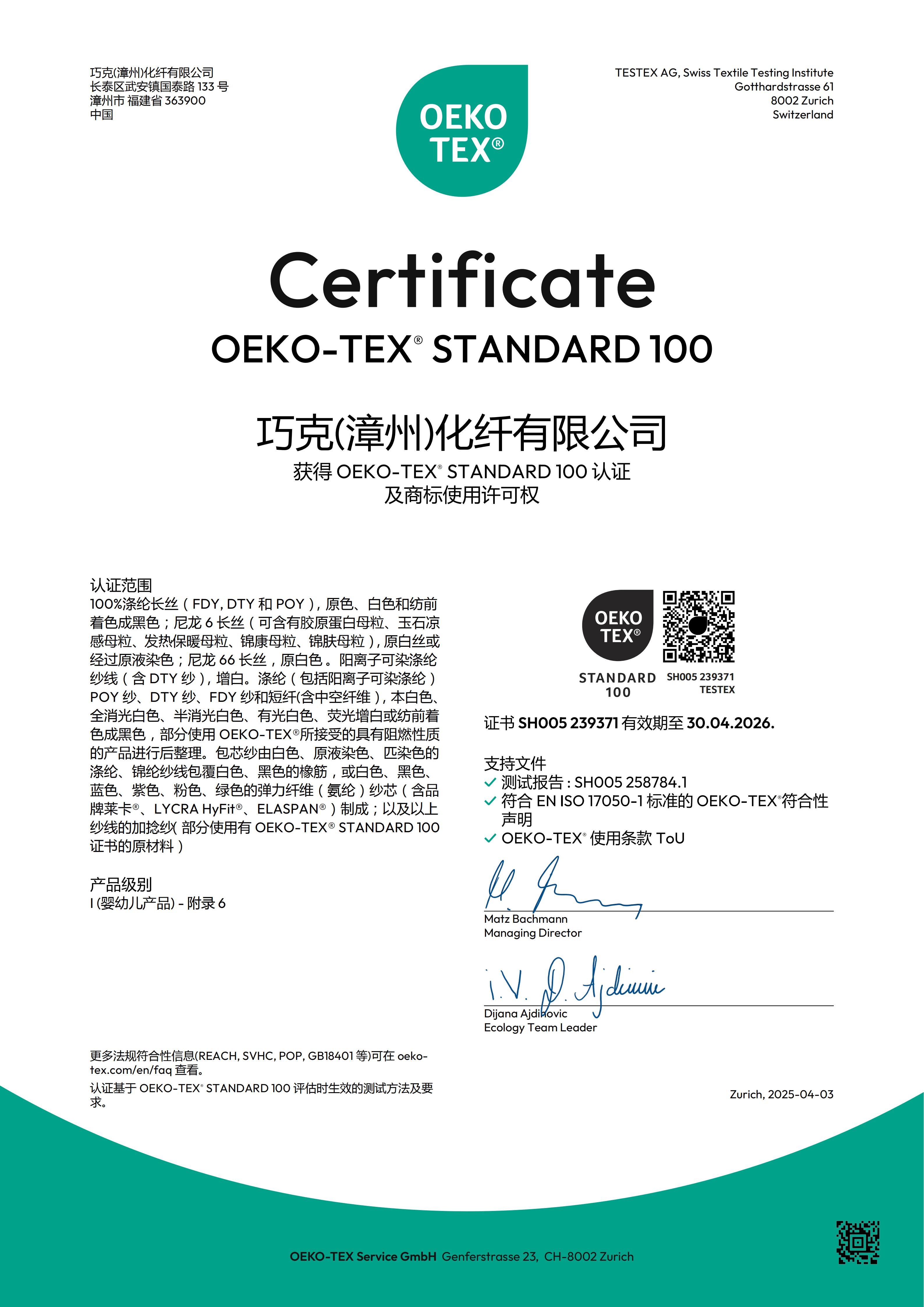 巧克(漳州)化纤有限公司 原生OEKO证