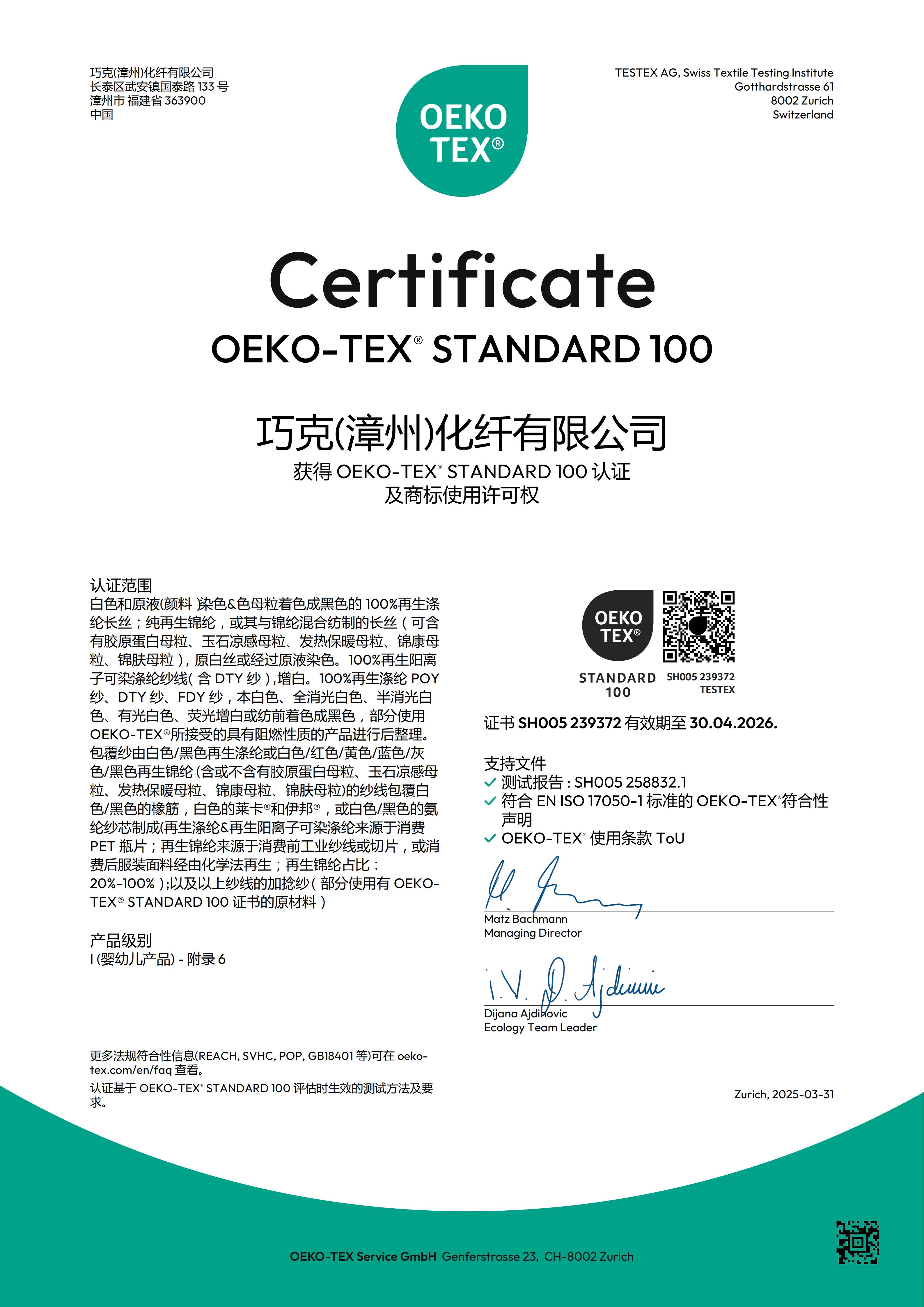 巧克(漳州)化纤有限公司 再生OEKO证